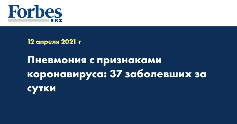  Пневмония с признаками коронавируса: 37 заболевших за сутки