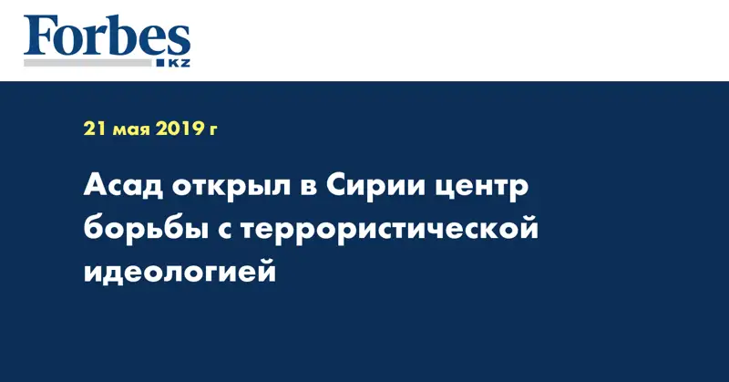 Асад открыл в Сирии центр борьбы с террористической идеологией