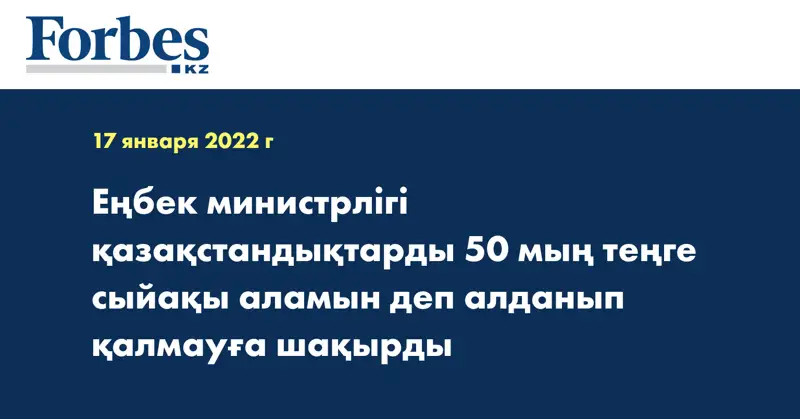 Еңбек министрлігі қазақстандықтарды 50 мың теңге сыйақы аламын деп алданып қалмауға шақырды