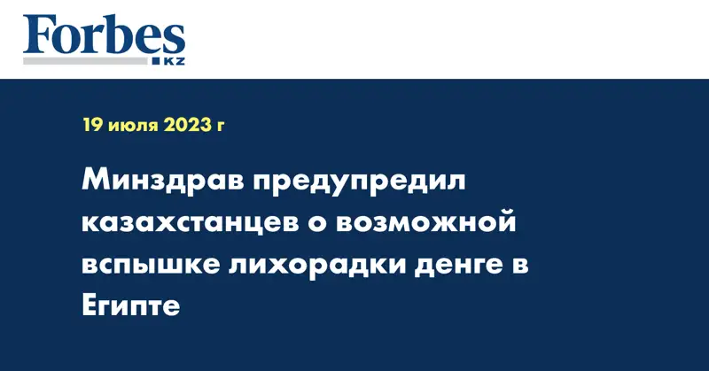 Минздрав предупредил казахстанцев о возможной вспышке лихорадки денге в Египте