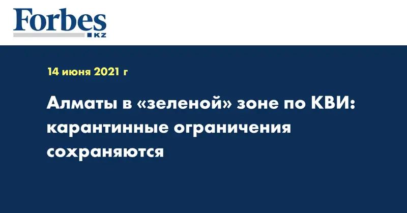Алматы в «зеленой» зоне по КВИ: карантинные ограничения сохраняются