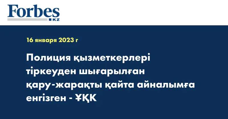Полиция қызметкерлері тіркеуден шығарылған қару-жарақты қайта айналымға енгізген - ҰҚК