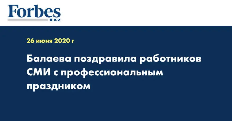 Балаева поздравила работников СМИ с профессиональным праздником
