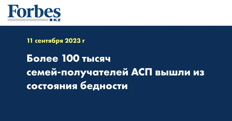 Более 100 тысяч семей-получателей АСП вышли из состояния бедности