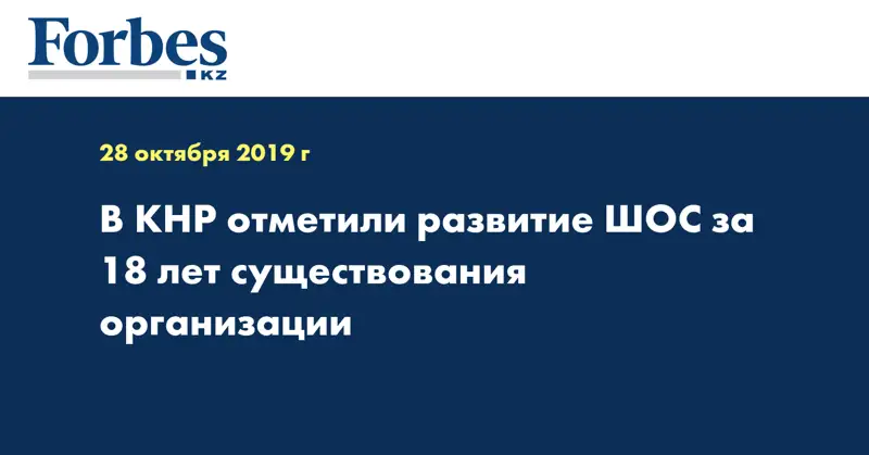  В КНР отметили развитие ШОС за 18 лет существования организации