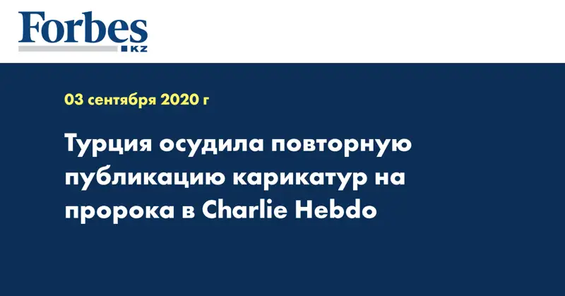 Турция осудила повторную публикацию карикатур на пророка в Charlie Hebdo