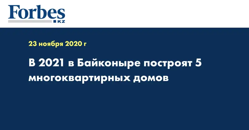В 2021 в Байконыре построят 5 многоквартирных домов