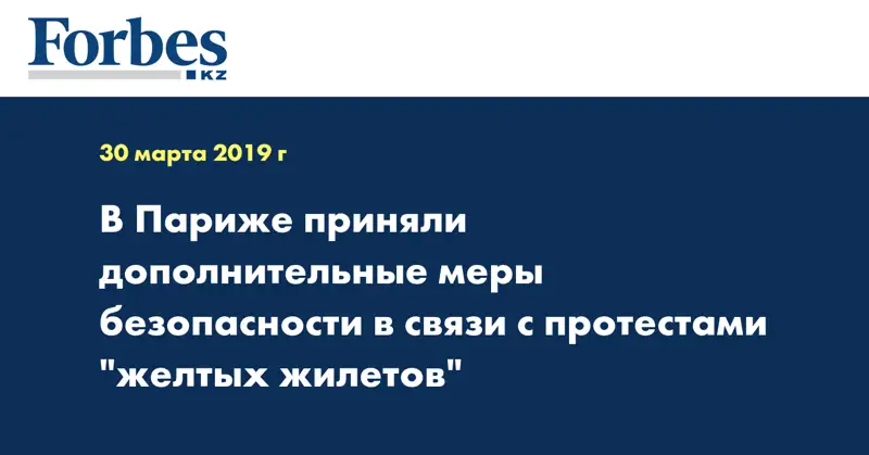 В Париже приняли дополнительные меры безопасности в связи с протестами 