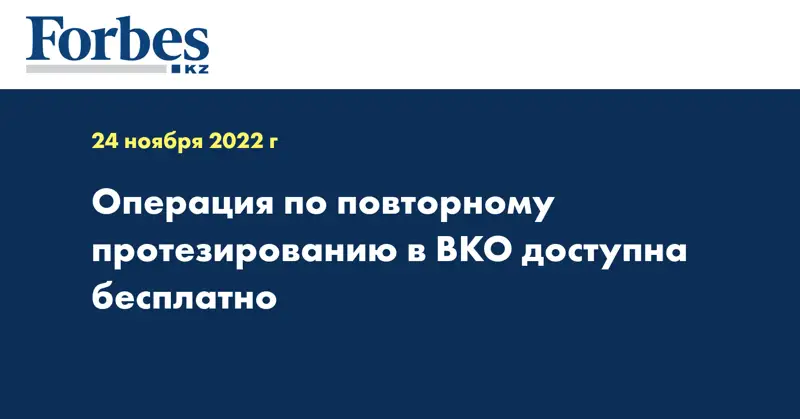 Операция по повторному протезированию в ВКО доступна бесплатно