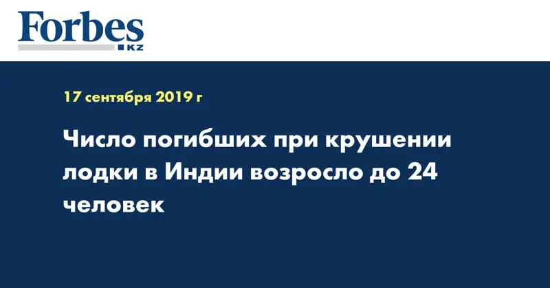 Число погибших при крушении лодки в Индии возросло до 24 человек