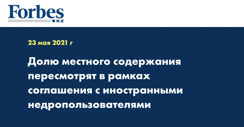 Долю местного содержания пересмотрят в рамках соглашения с иностранными недропользователями