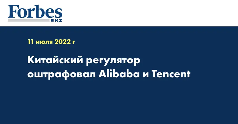 Китайский регулятор оштрафовал Alibaba и Tencent