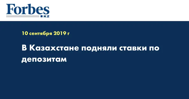 В Казахстане подняли ставки по депозитам