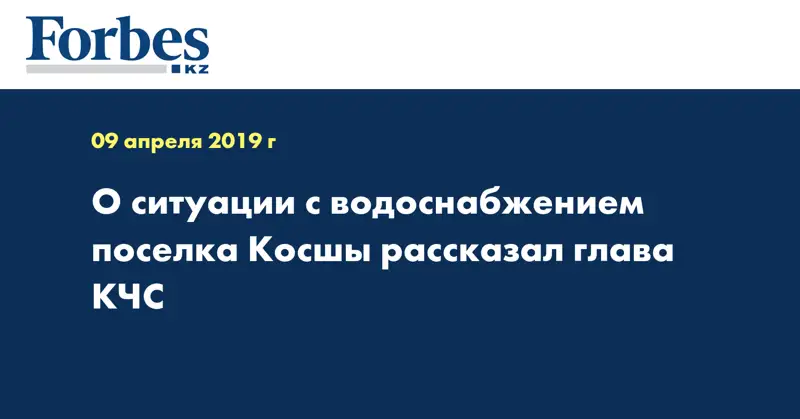 О ситуации с водоснабжением поселка Косшы рассказал глава КЧС