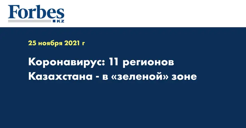 Коронавирус: 11 регионов Казахстана - в «зеленой» зоне