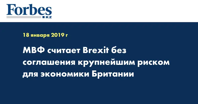 МВФ считает Brexit без соглашения крупнейшим риском для экономики Британии