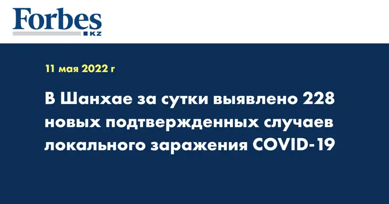В Шанхае за сутки выявлено 228 новых подтвержденных случаев локального заражения COVID-19
