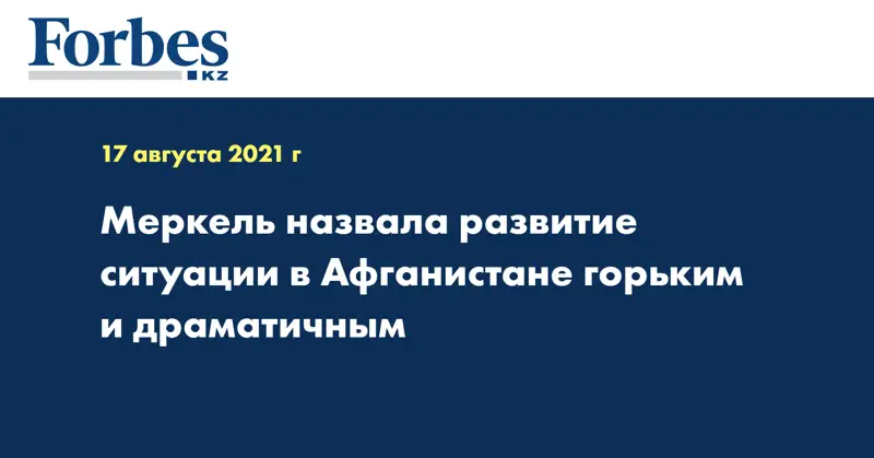 Меркель назвала развитие ситуации в Афганистане горьким и драматичным