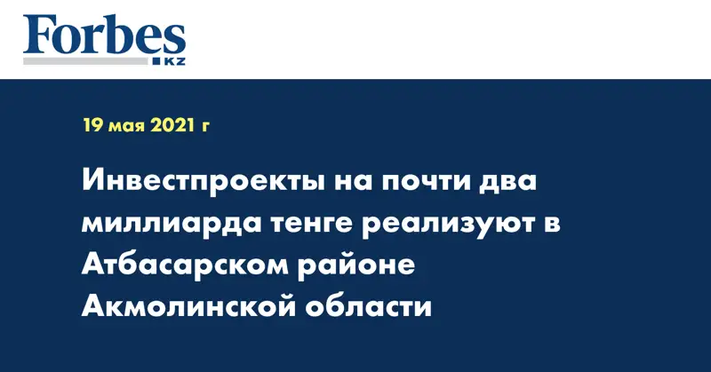 Инвестпроекты на почти два миллиарда тенге реализуют в Атбасарском районе Акмолинской области