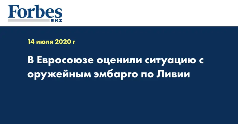 В Евросоюзе оценили ситуацию с оружейным эмбарго по Ливии