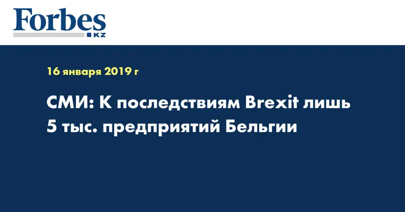 СМИ: К последствиям Brexit лишь 5 тыс. предприятий Бельгии