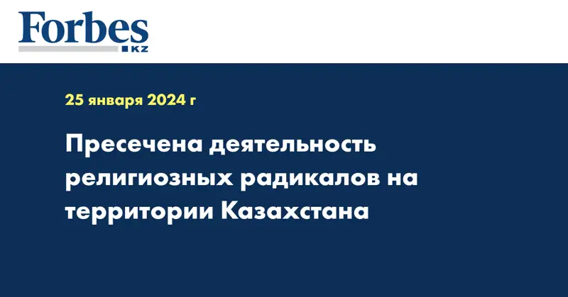 Пресечена деятельность религиозных радикалов на территории Казахстана