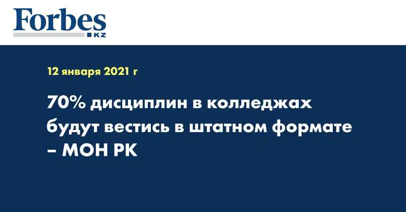 70 % дисциплин в колледжах будут вестись в штатном формате – МОН РК