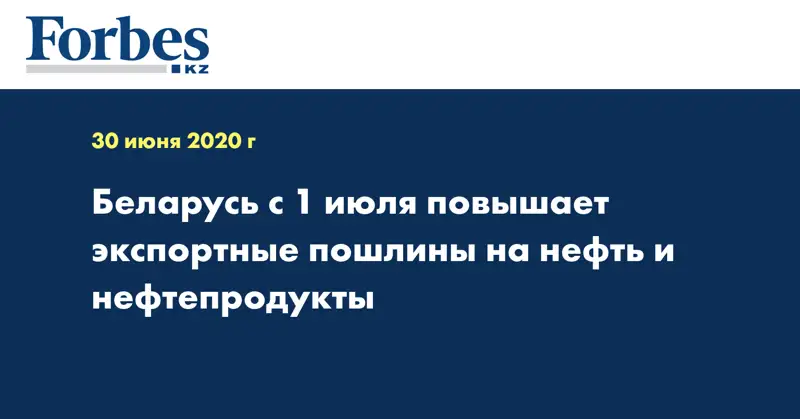 Беларусь с 1 июля повышает экспортные пошлины на нефть и нефтепродукты