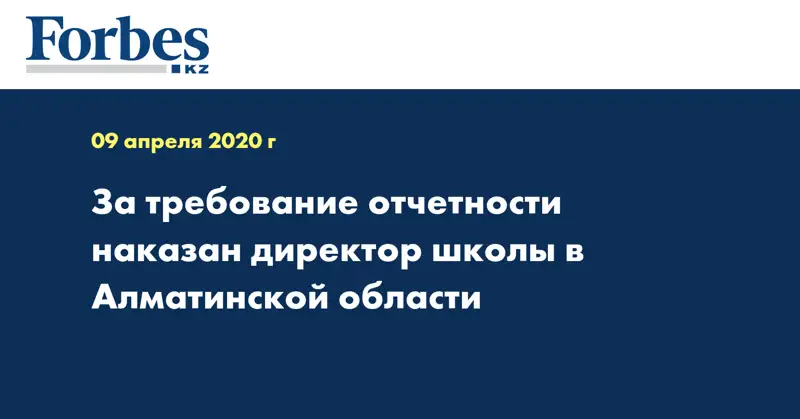 За требование отчетности наказан директор школы в Алматинской области
