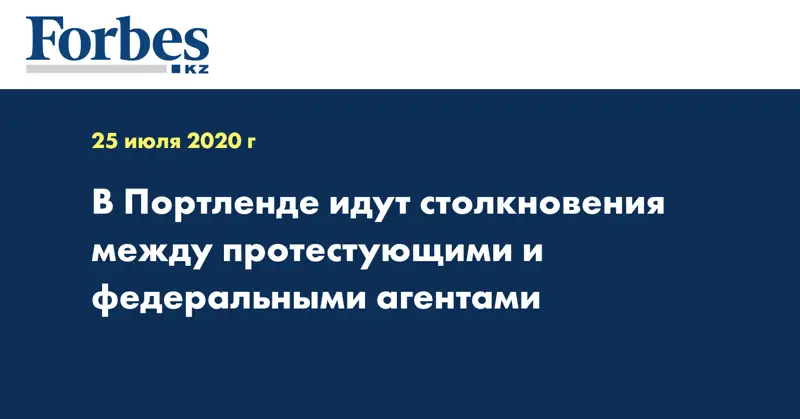 В Портленде идут столкновения между протестующими и федеральными агентами