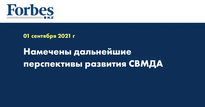 Намечены дальнейшие перспективы развития СВМДА