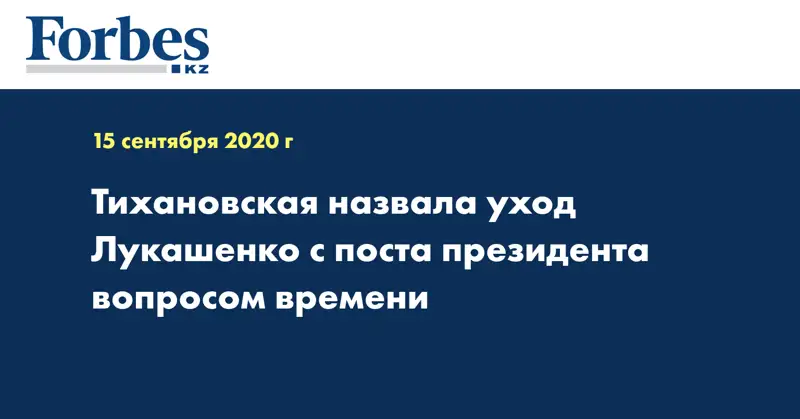 Тихановская назвала уход Лукашенко с поста президента вопросом времени