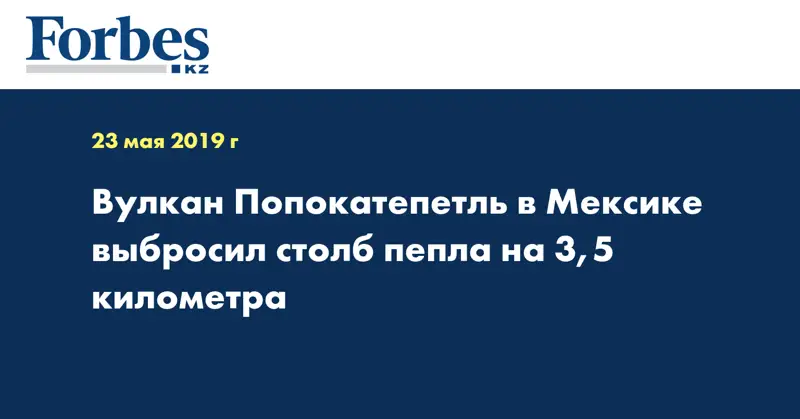 Вулкан Попокатепетль в Мексике выбросил столб пепла на 3,5 километра