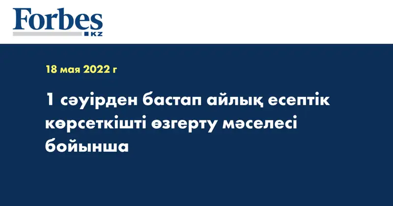 1 сәуірден бастап айлық есептік көрсеткішті өзгерту мәселесі бойынша