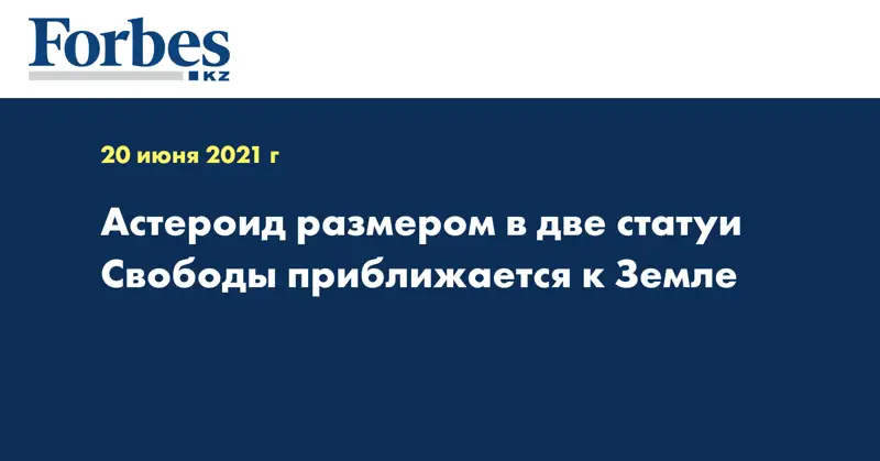 Астероид размером в две статуи Свободы приближается к Земле