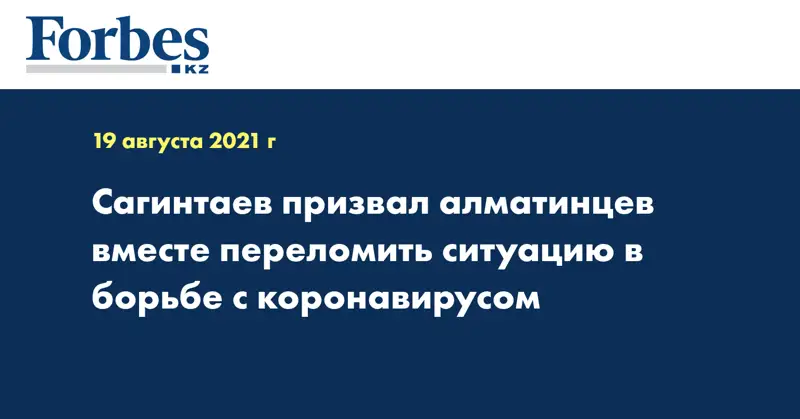 Сагинтаев призвал алматинцев вместе переломить ситуацию в борьбе с коронавирусом