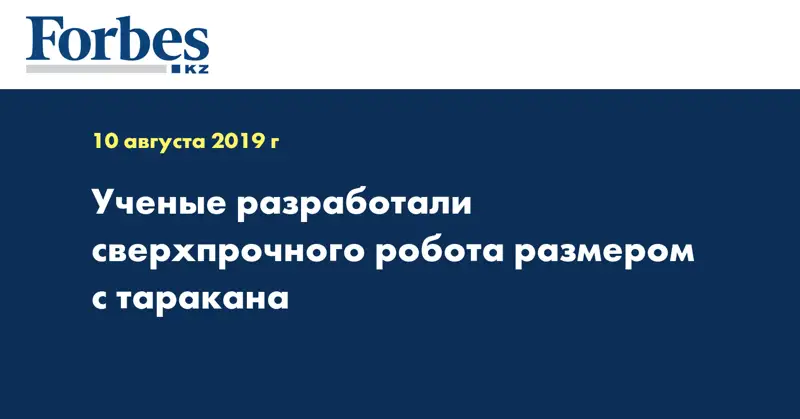 Ученые разработали сверхпрочного робота размером с таракана