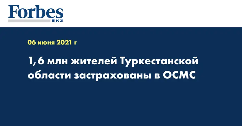 1,6 млн жителей Туркестанской области застрахованы в ОСМС
