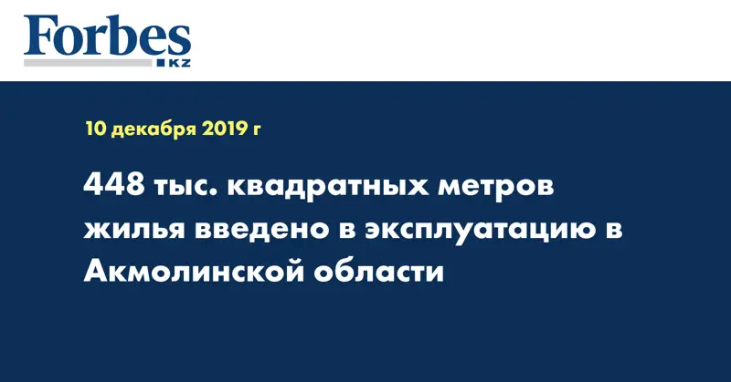  448 тыс. квадратных метров жилья введено в эксплуатацию в Акмолинской области