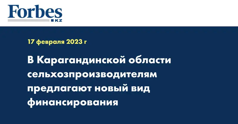 В Карагандинской области сельхозпроизводителям предлагают новый вид финансирования