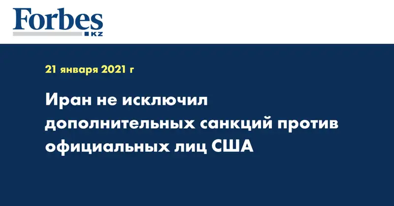 Иран не исключил дополнительных санкций против официальных лиц США