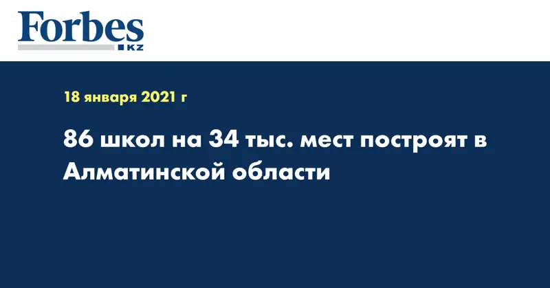 86 школ на 34 тыс. мест построят в Алматинской области