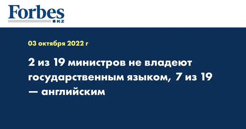 Двое из 19 министров не владеют государственным языком, семеро — английским