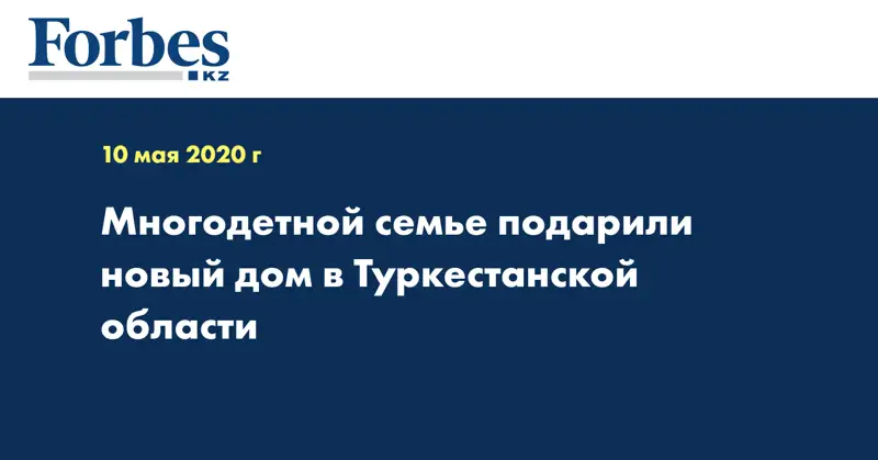 Многодетной семье подарили новый дом в Туркестанской области 
