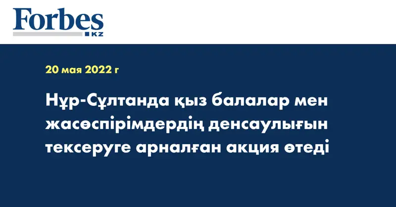 Нұр-Сұлтанда қыз балалар мен жасөспірімдердің денсаулығын тексеруге арналған акция өтеді