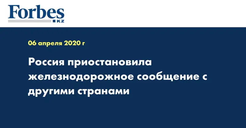  Россия приостановила железнодорожное сообщение с другими странами