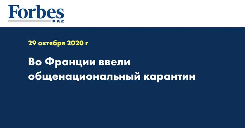 Во Франции ввели общенациональный карантин