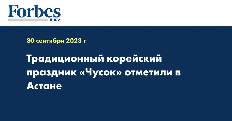 Традиционный корейский праздник «Чусок» отметили в Астане