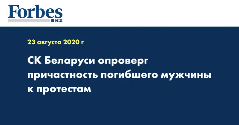 СК Беларуси опроверг причастность погибшего мужчины к протестам