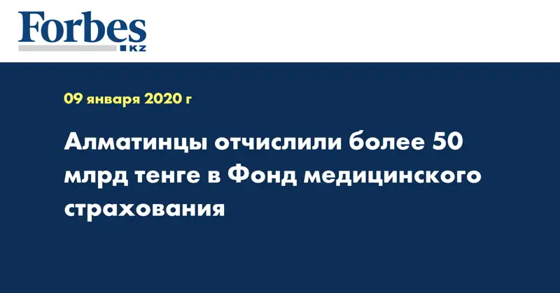 Алматинцы отчислили более 50 млрд тенге в Фонд медицинского страхования